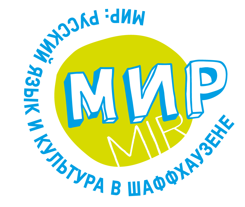 МИР — язык и культура в Шаффхаузене